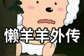 最好看的一集！14年前火爆的【懒羊羊外传】大结局居然是？