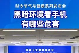 黑暗环境看手机有哪些危害#时令节气与健康#健康中国科普