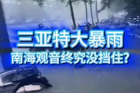 为什么三亚的暴雨这么厉害？ 南海观音终究还是没挡住吗？三亚540毫米的超级特大暴雨啊！台风潭美虽然没有直接登陆海南，但暴雨还是扎扎实实的来了，为什么台风已经在越南登陆消散了，海南的暴雨还会这么厉害？#台风潭美 #台风康妮 #南海观音 #三亚暴雨 #海南台风 @中国气象爱好者视频封面