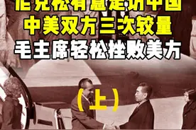 尼克松有意走访中国，中美双反三次较量，毛主席轻松挫败美方视频封面