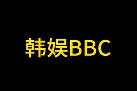 这个记者有问题 信息大爆炸的今天到底还有什么是真的#韩娱#BBC记录片视频封面