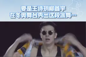 要是#王诗玥柳鑫宇 在#冬奥 舞台秀出这段#一剪梅 ~就问你期不期待吧~#冰舞 #北京2022年冬奥会 #冰雪2022 #花样滑冰 视频封面