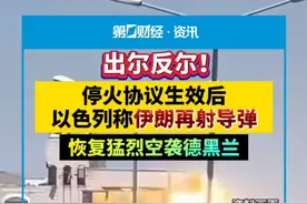 出尔反尔！停火协议生效后，以色列称伊朗再射导弹，恢复猛烈空袭德黑兰视频封面