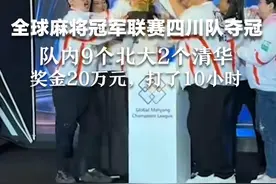 全球麻将冠军联赛四川队夺冠 队内9个北大 2个清华 奖金20万元，打了10小时视频封面