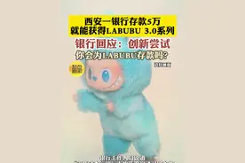 银行回应存5万送LABUBU 视频封面