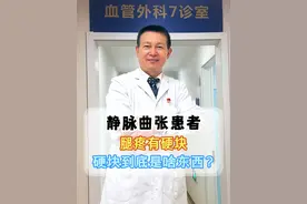 静脉曲张患者腿疼有硬块，硬块到底是啥东西？ #520为健康告白 #硬核健康科普行动 #专业健康科普送给咱爸妈 #送给爱人最好的健康科普视频封面