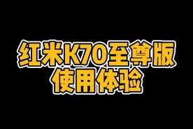 红米K70至尊版真成了？ #红米k70至尊版 #数码科技视频封面
