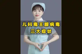 如果你的孩子有这三个症状、不用怀疑及时就医！#儿科护士 #儿童健康 #腺病毒视频封面