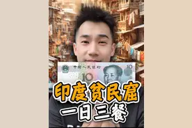 探秘印度第一贫民窟！10块钱，挑战一日三餐？ #美食 #印度美食视频封面