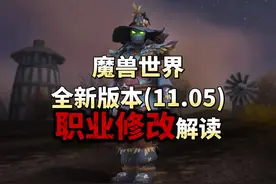 魔兽世界11.05全新版本职业修改解读 哪些职业将会重新变成神视频封面