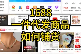 1688一键铺货教程，1688一件代发商品铺货到京东 #1688选品技巧视频封面