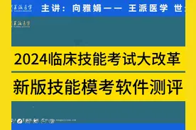 2024临床技能考试大改革，新版技能模考软件测评！ #医考