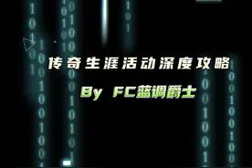 传奇生涯活动深度攻略#FC足球世界         #fifa足球世界