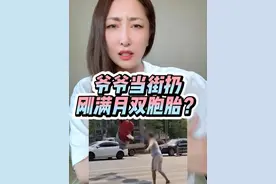 因与儿子儿媳争吵 爷爷当街抛扔刚满月双胞胎婴儿？警方：行拘！#遗弃 #女婴 #主播说视频封面