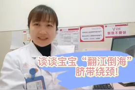 宝宝“翻江倒海”后的脐带绕颈 #科普 #原创 #孕期 #脐带绕颈视频封面