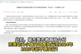 2025年开始！#东莞民办学校幼升小，取消直升！#教育#民办学校#你怎么看 #东莞dou知道视频封面