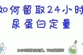 24小时尿蛋白定量怎么留取？ #医学科普 #尿蛋白视频封面