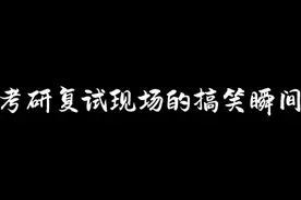 复试的搞笑瞬间 #考研 #考研复试 #考研上岸视频封面
