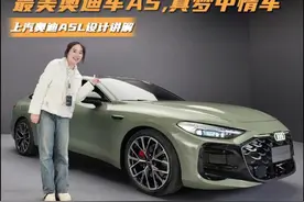 上汽奥迪A5L设计讲解来了，让人眼前一亮，真梦中情车视频封面