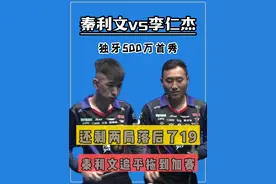 独牙500万首秀！还剩两局落后了19，秦利文追平拖到加赛 #秦利文