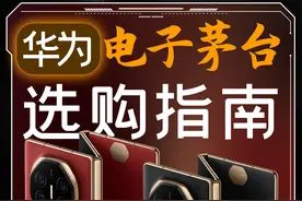 明早10:08华为三折开启抢购，这个电子茅台你打算抢吗？ #华为手机#华为三折叠手机#华为MateXT#数码潮电大玩家视频封面