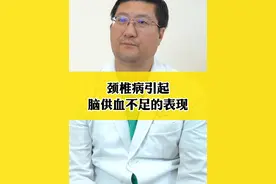 #颈椎病引起脑供血不足的表现 #dou来说健康 #医学科普视频封面