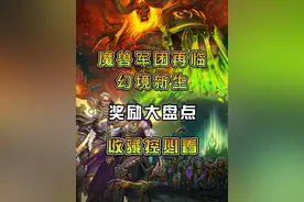 魔兽军团再临幻境新生奖励大盘点！收藏控必看#魔兽世界