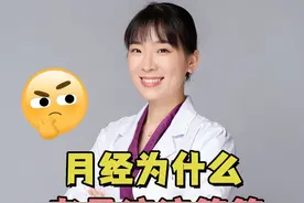 月经为什么老是滴滴答答，好几天不干净？#月经 #大姨妈 #女性健康 #月经失调 #关爱女性健康