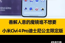 善解人意的魔镜谁不想要！小米Civi 4 Pro迪士尼公主限定版开箱#数码科技