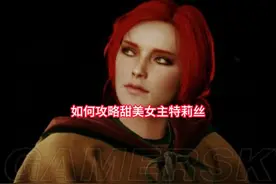 教大家如何攻略甜美女主特莉丝《巫师3》 #巫师3新手攻略视频封面