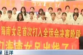 首次突破！ 海南U18女足获得全运会正赛入场券#海南U18女足视频封面