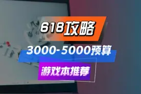 618攻略 3000-5000预算高性价比游戏本如何买？#618攻略视频封面