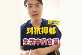 如何逆转抑郁状态，这10条实用建议送给你。#世界精神卫生日 #医学科普 #抑郁焦虑 #抑郁症患者 #硬核健康科普行动