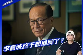 十年套走480亿，内地生意仅剩5%，李嘉诚终于想摊牌了？视频封面