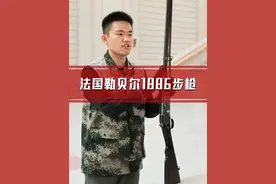 因亮点脱颖于时代，又因缺陷困锁于时代。一起拆解研究法国划时代经典步枪：勒贝尔1886 #武器装备   #军事科普