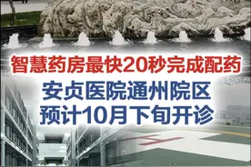 【有医说医 | 智慧药房最快20秒完成配药，#安贞医院通州院区预计10月下旬开诊 】步行一分钟即可获得部分门诊医疗服务、“一站式”服务解决各类门诊问题、智慧药房最快20秒完成配药……13日，记者探访北京安贞医院通州院区，一系列便民措施有望帮助患者缩短就诊时间，提升就医体验。该院区预计10月下旬全面开诊。新院区有哪些新亮点？跟随记者的脚步来看看吧！视频封面