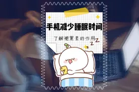 用科学的实验结论，帮您解决晚上看手机睡不着觉的问题！