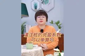 灌注桩的充盈系数可以单算吗？
#工程造价 #建筑行业 #建筑工程 #工程人