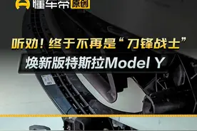 听劝！焕新版Model Y 终于不再是“刀锋战士”#特斯拉#ModelY#简单拆#汽车安全#交通安全视频封面