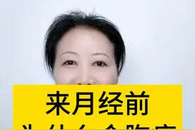 来月经前，为什么会胸痛 #医学知识科普 #女性健康 #月经 #妇产科陈姐 #硬核健康科普行动视频封面