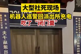 据中国新闻网4月6日报道，近日，江苏南京，机器人巡警结束巡逻后“下班回家”，却吃了“闭门羹”。（视频来源：@苏心斋 ）视频封面