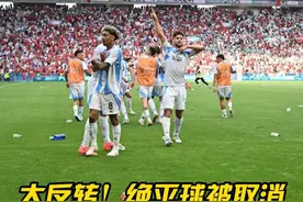 真是活久见！补时绝平+中断+进球取消 #阿根廷国奥绝平进球无效  #阿根廷国奥1比2摩洛哥国奥  #阿根廷vs摩洛哥空场补时3分钟视频封面