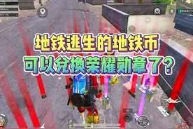地铁逃生的地铁币可以兑换荣耀勋章了？视频封面
