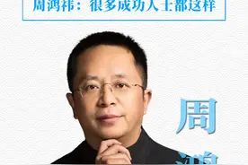 成功者都有这样的特质！ 周鸿祎：敢翻脸、不拖延、敢斗争、能忍耐，是成功人士的基本底色#周鸿祎 #360 #自律 #成功 #思维视频封面