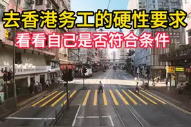 去香港务工的硬性条件你知道几条。 #热点 #香港 #香港打工视频封面