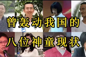 曾轰动我国的八位神童现状 #历史 #历史人物 #人物故事视频封面