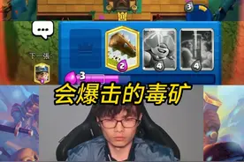 会爆击的矿工有多离谱！ #皇室战争 #力量哥视频封面