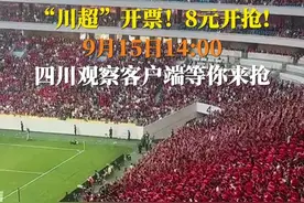 定好闹钟！明天14点#川超门票9月15日14点开抢  2025/2026四川银行四川省城市足球联赛（以下简称“川超”）揭幕战门票9月15日14:00起开售，8元开抢！#川超门票8元开抢  首场比赛将于9月20日，在成都双流体育中心打响，成都队坐镇主场迎战遂宁队。