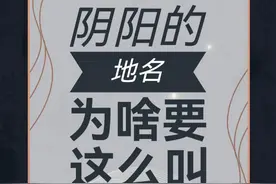 你们家乡有什么带阴和阳的地名？ #地名 #地名背后是家乡 #地名由来 #地理中国 #古代地名视频封面