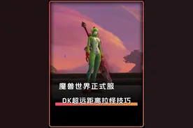 魔兽世界 DK大秘境无视距离拉怪小技巧 学会它车头会感谢你的视频封面